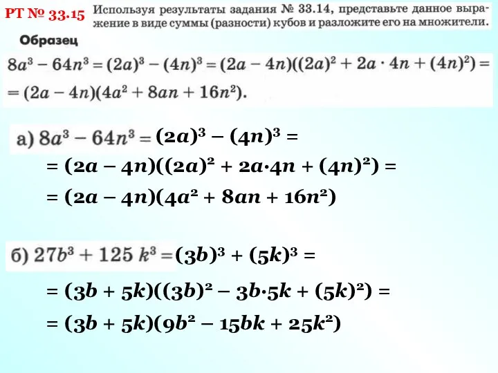 РТ № 33.15 (2а)3 – (4n)3 = = (2а – 4n)((2а)2 +