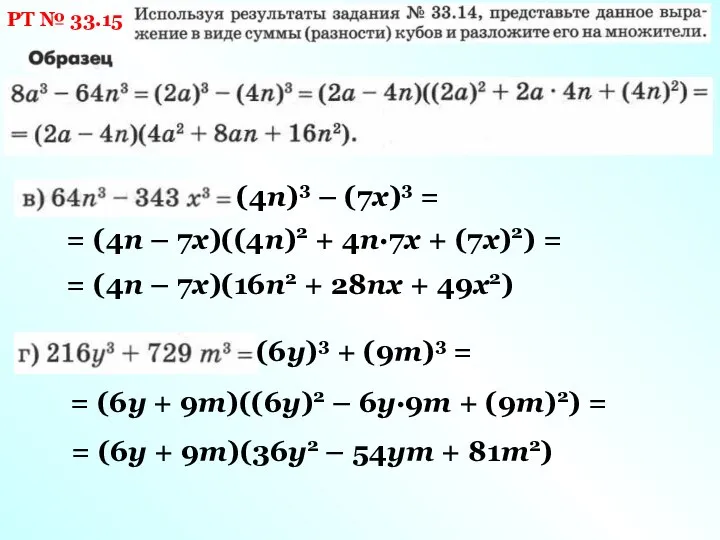 РТ № 33.15 (4n)3 – (7x)3 = = (4n – 7x)((4n)2 +