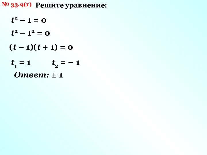 № 33.9(г) Решите уравнение: t2 – 1 = 0 t2 – 12