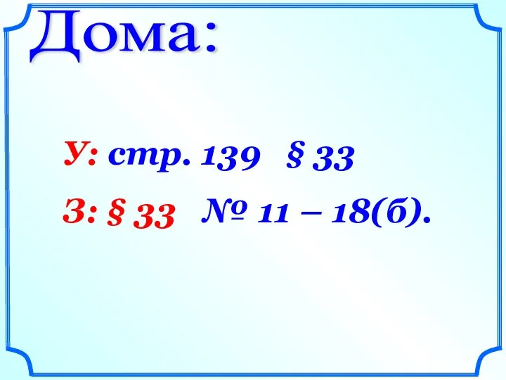 Дома: У: стр. 139 § 33 З: § 33 № 11 – 18(б).