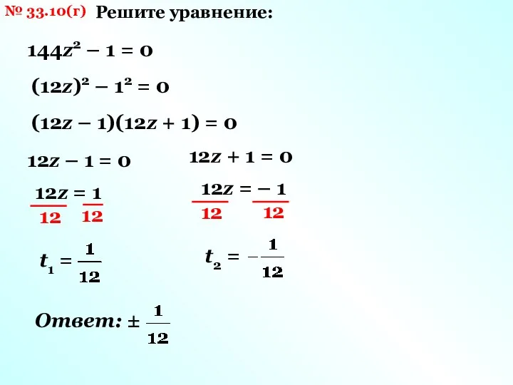 № 33.10(г) Решите уравнение: 144z2 – 1 = 0 (12z)2 – 12