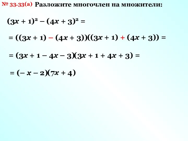 № 33.33(а) Разложите многочлен на множители: (3х + 1)2 – (4х +