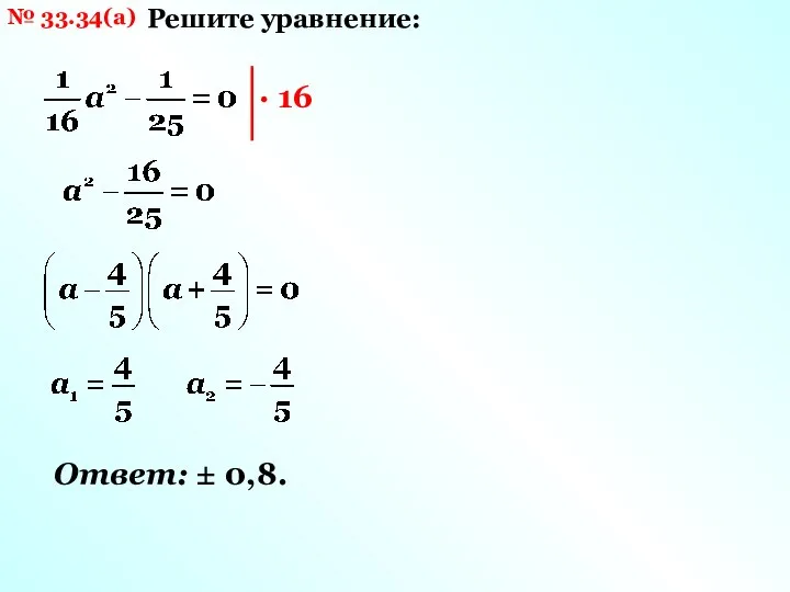 № 33.34(а) Решите уравнение: Ответ: ± 0,8.