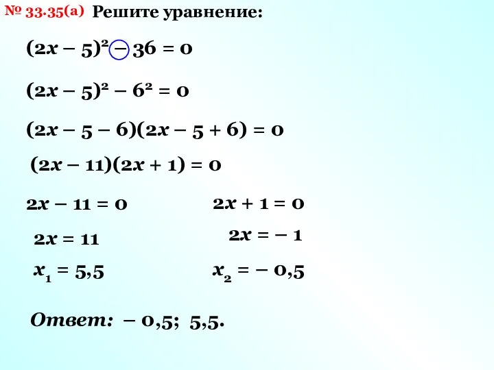 № 33.35(а) Решите уравнение: (2х – 5)2 – 36 = 0 (2х