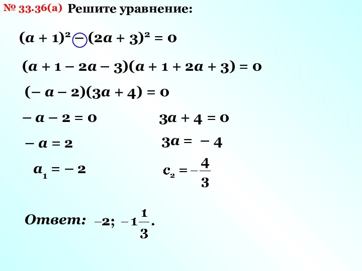 № 33.36(а) Решите уравнение: (а + 1)2 – (2а + 3)2 =