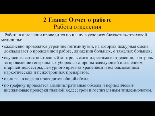 2 Глава: Отчет о работе Работа отделения Работа в отделении проводится по