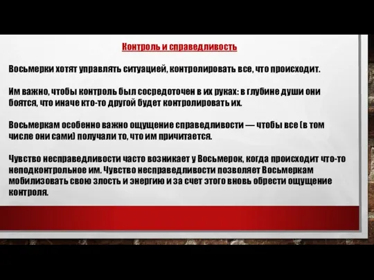 Контроль и справедливость Восьмерки хотят управлять ситуацией, контролировать все, что происходит. Им