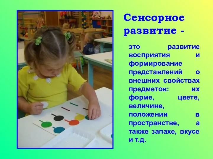 Сенсорное развитие - это развитие восприятия и формирование представлений о внешних свойствах