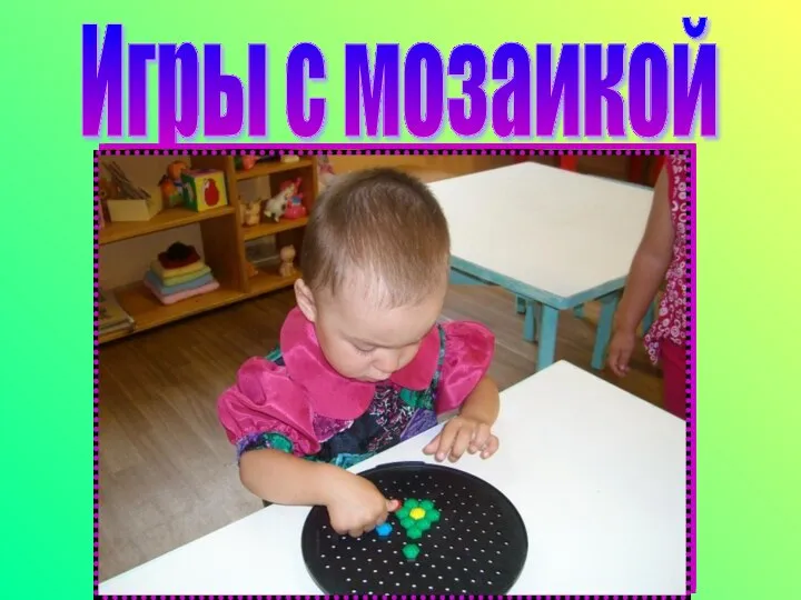 Игры с мозаикой