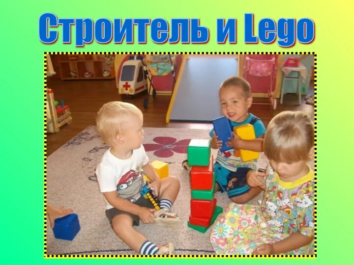 Строитель и Lego