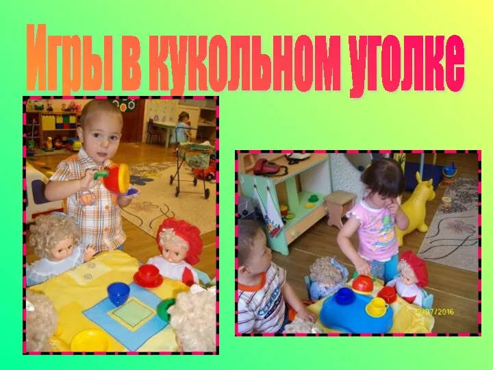 Игры в кукольном уголке