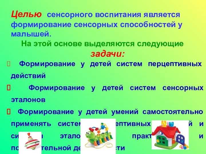 Целью сенсорного воспитания является формирование сенсорных способностей у малышей. На этой основе