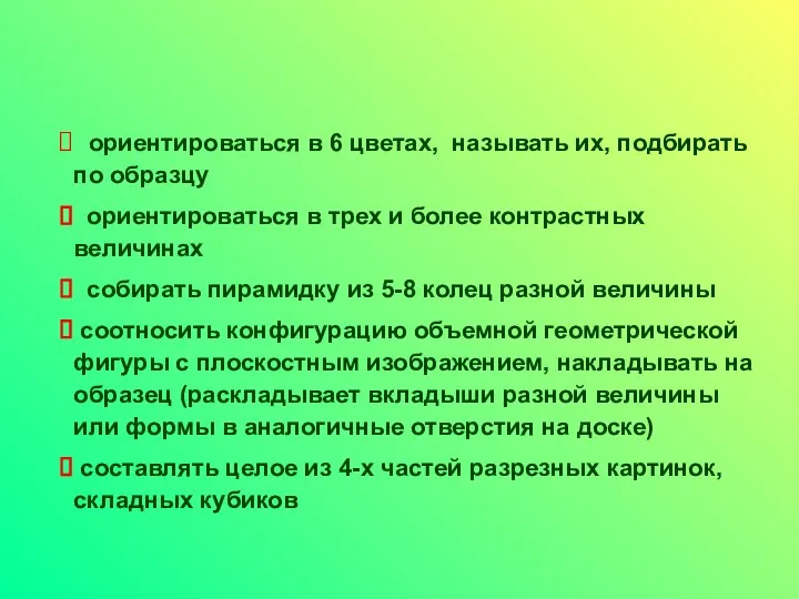 ориентироваться в 6 цветах, называть их, подбирать по образцу ориентироваться в трех