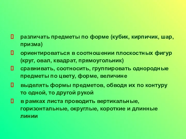 различать предметы по форме (кубик, кирпичик, шар, призма) ориентироваться в соотношении плоскостных