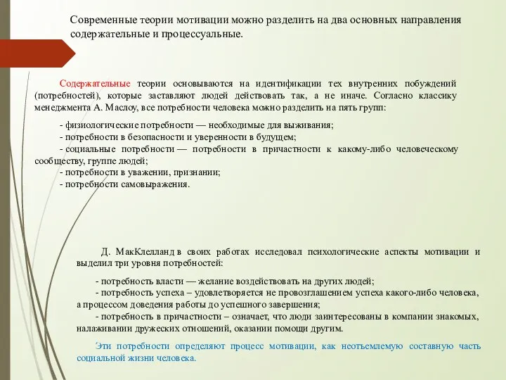 Современные теории мотивации можно разделить на два основных направления содержательные и процессуальные.