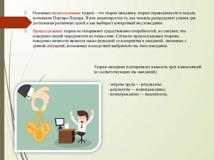 Основные процессуальные теории – это теория ожидания, теория справедливости и модель мотивации