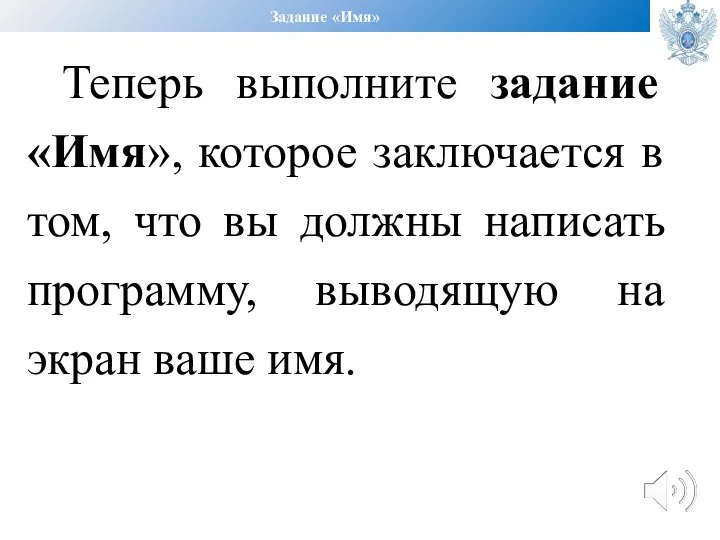 Задание «Имя» Теперь выполните задание «Имя», которое заключается в том, что вы