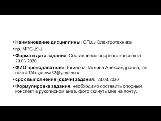 Наименование дисциплины: ОП.03 Электротехника гр. МРС 19-1 Форма и дата задания: Составление