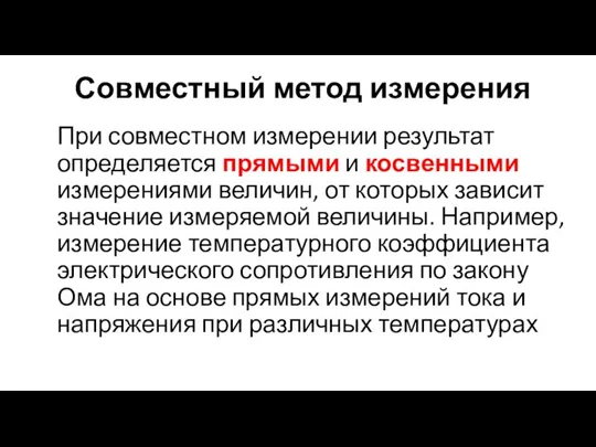 Совместный метод измерения При совместном измерении результат определяется прямыми и косвенными измерениями