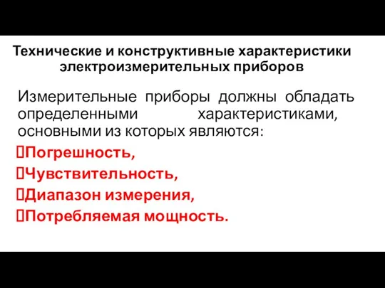 Технические и конструктивные характеристики электроизмерительных приборов Измерительные приборы должны обладать определенными характеристиками,