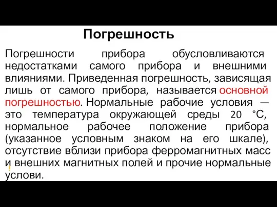 Погрешность Погрешности прибора обусловливаются недостатками самого прибора и внешними влияниями. Приведенная погрешность,