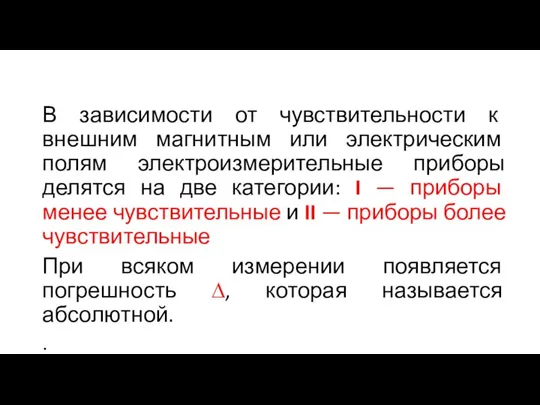 В зависимости от чувствительности к внешним магнитным или электрическим полям электроизмерительные приборы