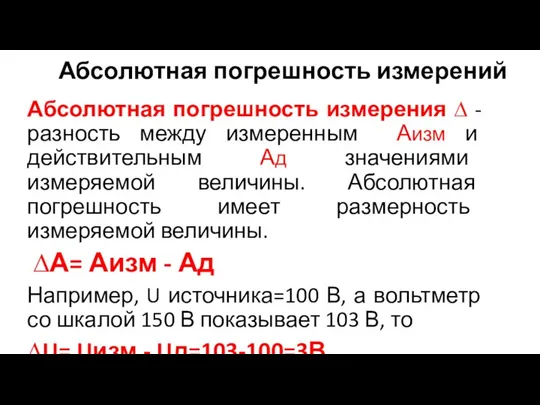 Абсолютная погрешность измерений Абсолютная погрешность измерения ∆ - разность между измеренным Аизм