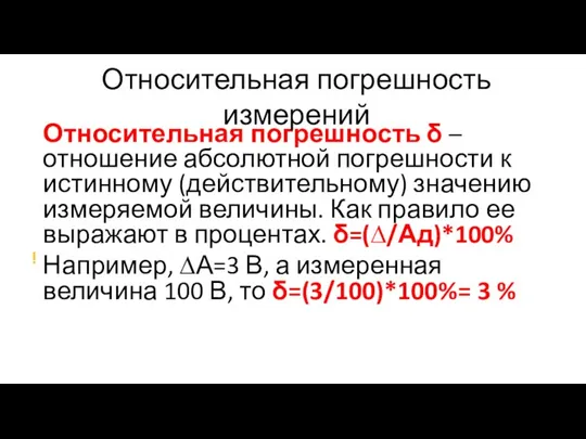 Относительная погрешность δ – отношение абсолютной погрешности к истинному (действительному) значению измеряемой