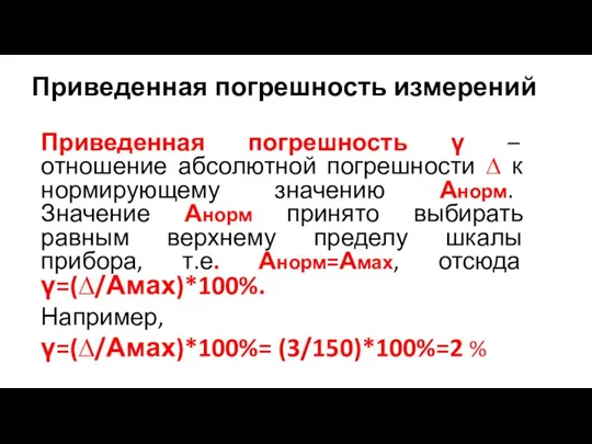 Приведенная погрешность измерений Приведенная погрешность γ – отношение абсолютной погрешности ∆ к