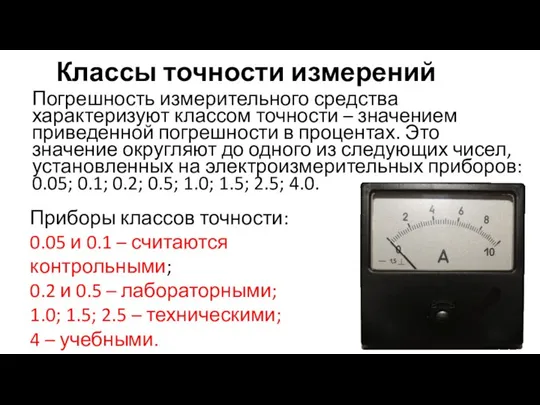 Классы точности измерений Погрешность измерительного средства характеризуют классом точности – значением приведенной