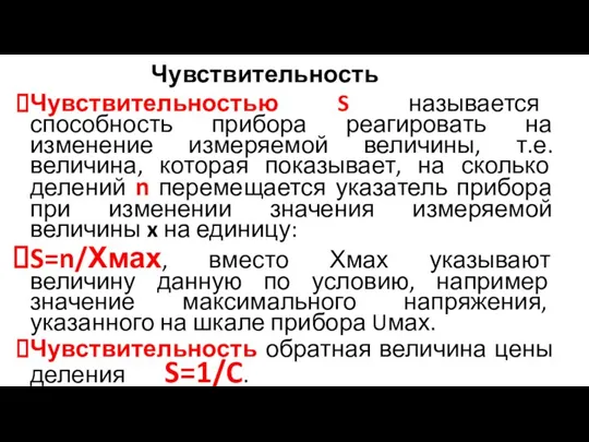 Чувствительность Чувствительностью S называется способность прибора реагировать на изменение измеряемой величины, т.е.