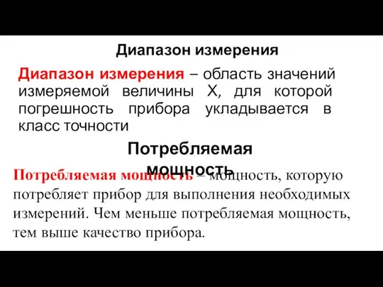 Диапазон измерения Диапазон измерения – область значений измеряемой величины Х, для которой