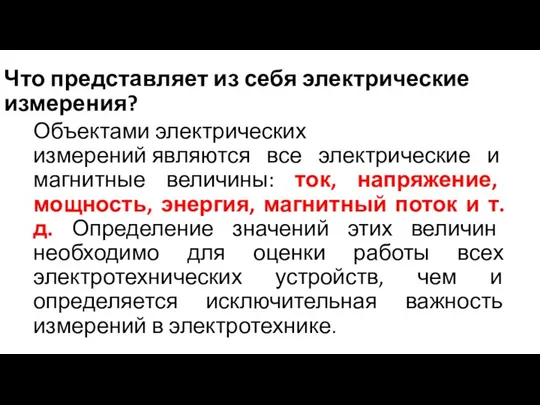 Что представляет из себя электрические измерения? Объектами электрических измерений являются все электрические