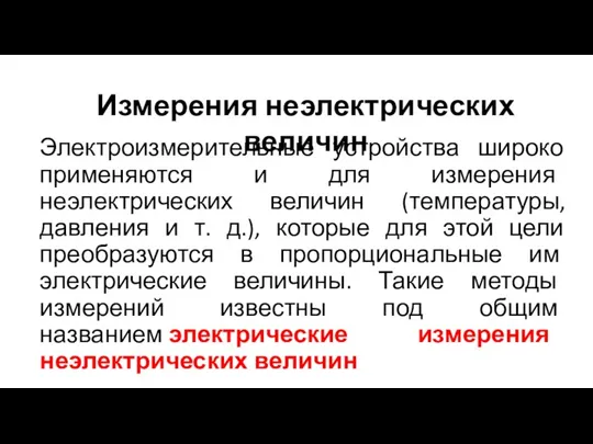 Электроизмерительные устройства широко применяются и для измерения неэлектрических величин (температуры, давления и