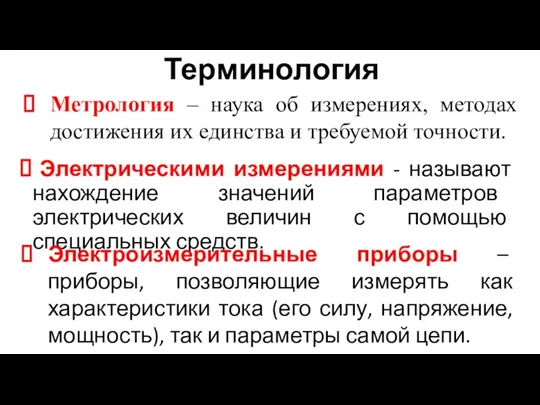 Терминология Электрическими измерениями - называют нахождение значений параметров электрических величин с помощью