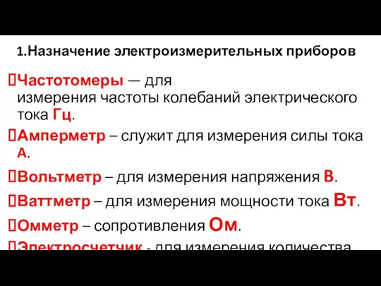 1.Назначение электроизмерительных приборов Частотомеры — для измерения частоты колебаний электрического тока Гц.