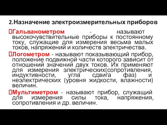 2.Назначение электроизмерительных приборов Гальванометром - называют высокочувствительные приборы к постоянному току, служащие