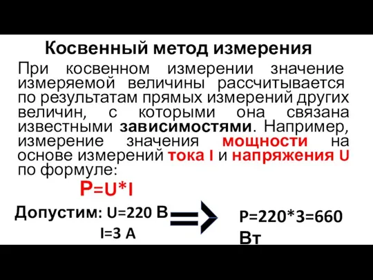 Косвенный метод измерения При косвенном измерении значение измеряемой величины рассчитывается по результатам