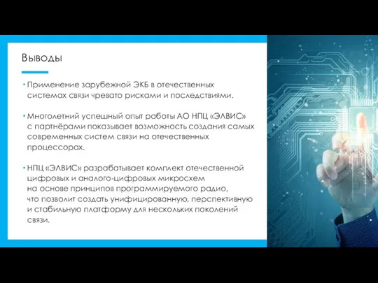 Выводы Применение зарубежной ЭКБ в отечественных системах связи чревато рисками и последствиями.