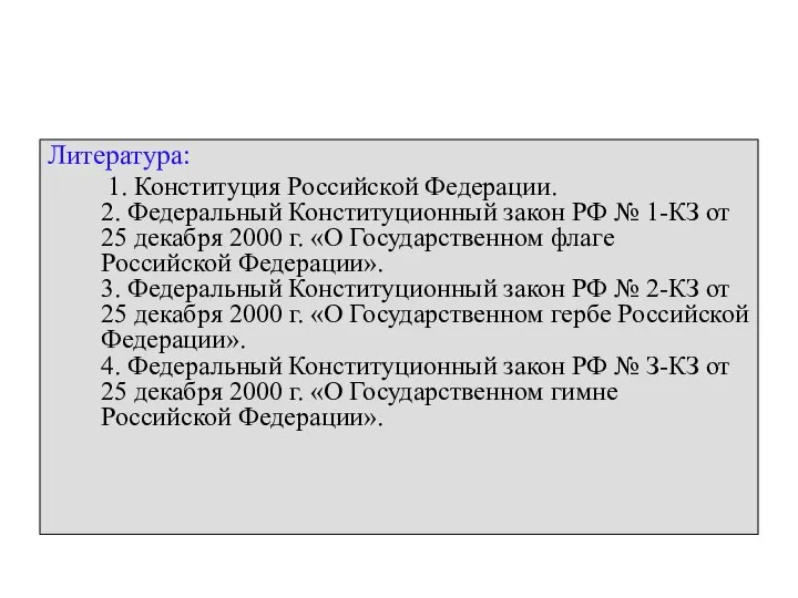 Литература: 1. Конституция Российской Федерации. 2. Федеральный Конституционный закон РФ № 1-КЗ