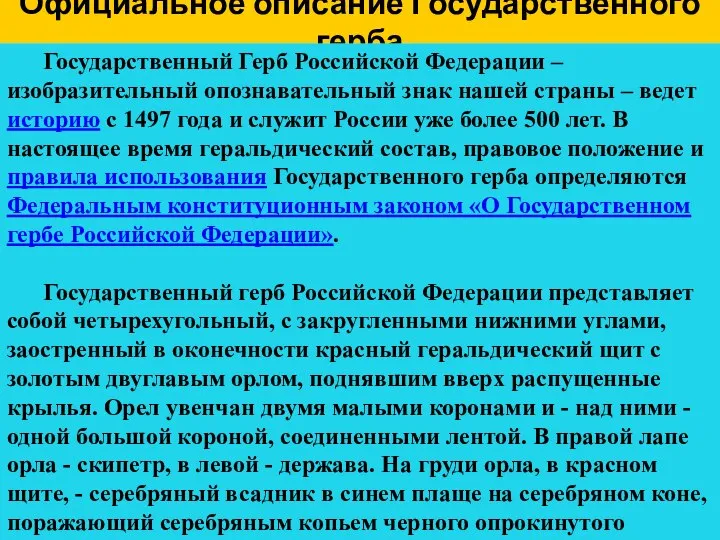 Официальное описание Государственного герба Государственный Герб Российской Федерации – изобразительный опознавательный знак