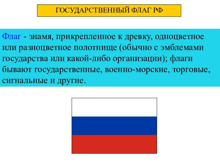 Флаг - знамя, прикрепленное к древку, одноцветное или разноцветное полотнище (обычно с