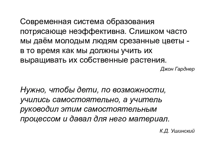 Современная система образования потрясающе неэффективна. Слишком часто мы даём молодым людям срезанные