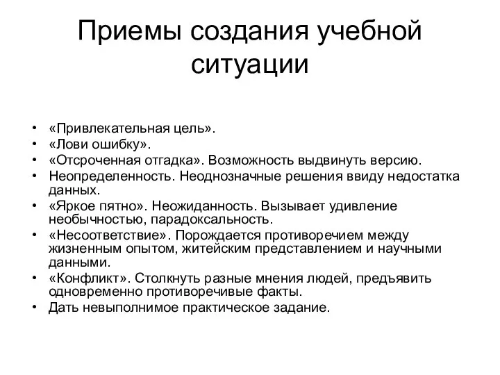 Приемы создания учебной ситуации «Привлекательная цель». «Лови ошибку». «Отсроченная отгадка». Возможность выдвинуть