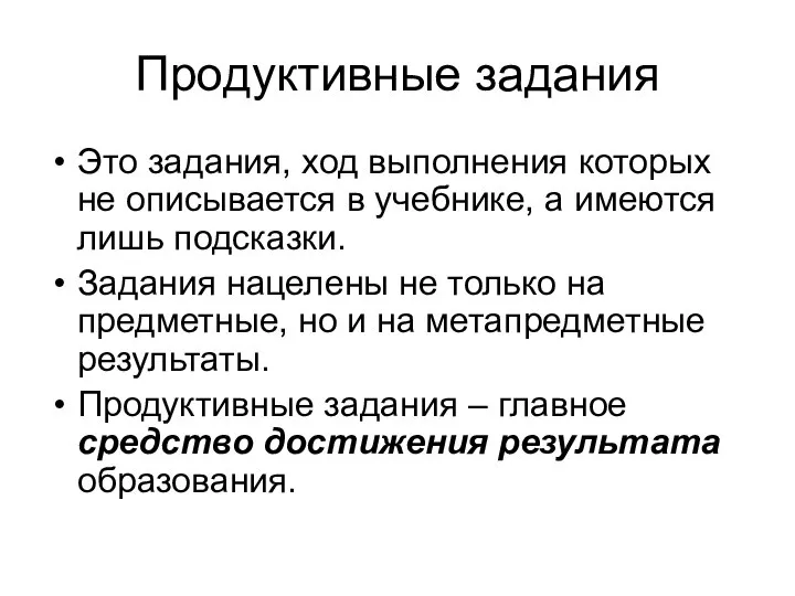 Продуктивные задания Это задания, ход выполнения которых не описывается в учебнике, а