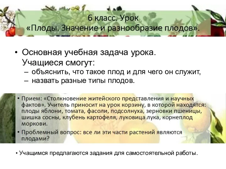 Основная учебная задача урока. Учащиеся смогут: объяснить, что такое плод и для