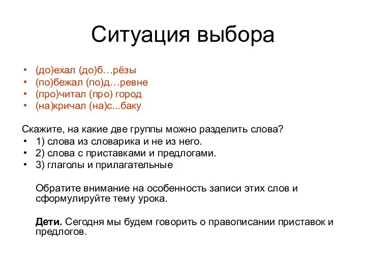 Ситуация выбора (до)ехал (до)б…рёзы (по)бежал (по)д…ревне (про)читал (про) город (на)кричал (на)с...баку Скажите,