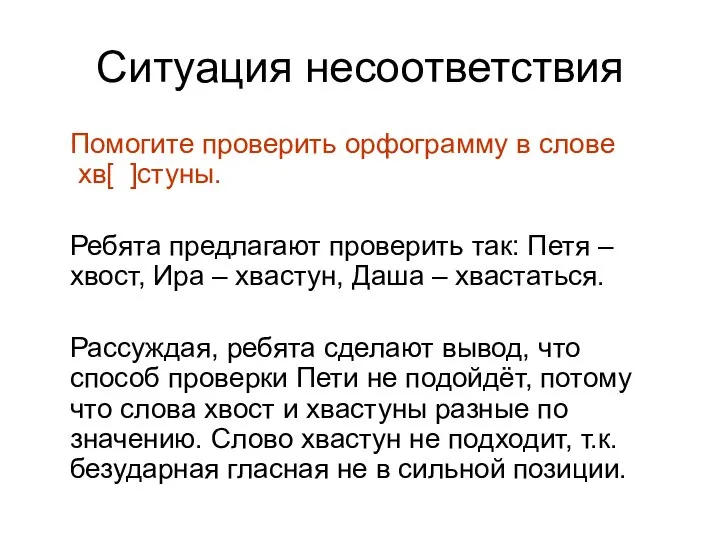 Ситуация несоответствия Помогите проверить орфограмму в слове хв[ ]стуны. Ребята предлагают проверить