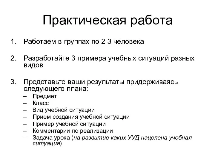 Практическая работа Работаем в группах по 2-3 человека Разработайте 3 примера учебных