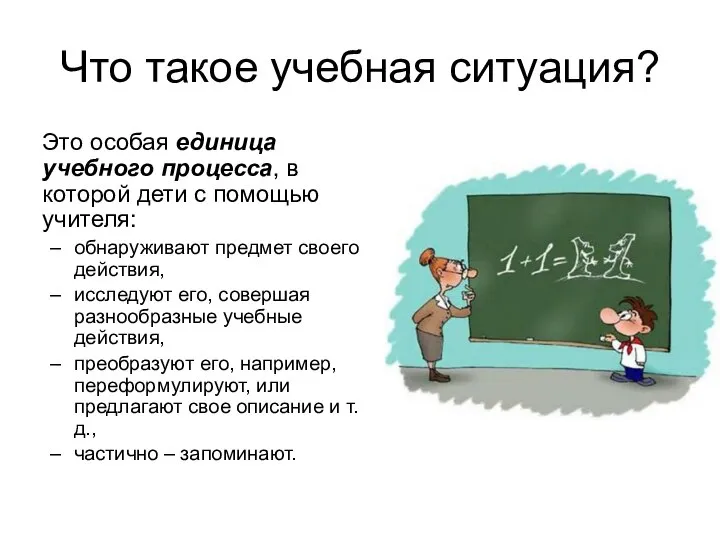 Что такое учебная ситуация? Это особая единица учебного процесса, в которой дети